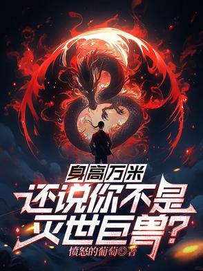 身高万米，还说你不是灭世巨兽？